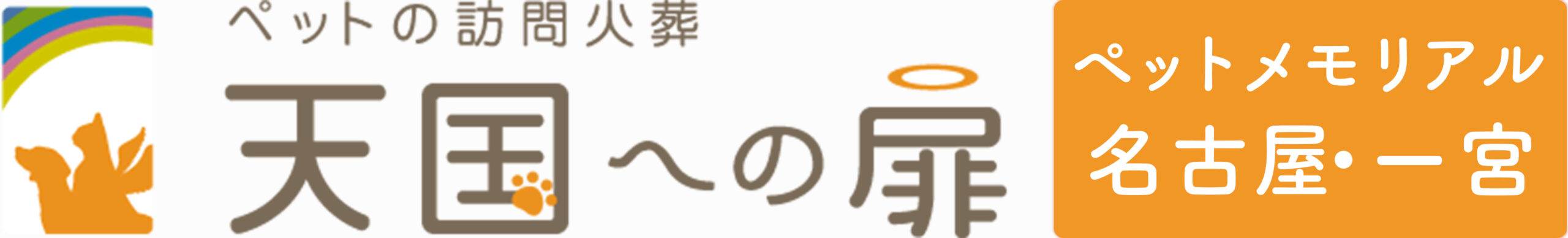 天国への扉 ペットメモリアル名古屋・一宮