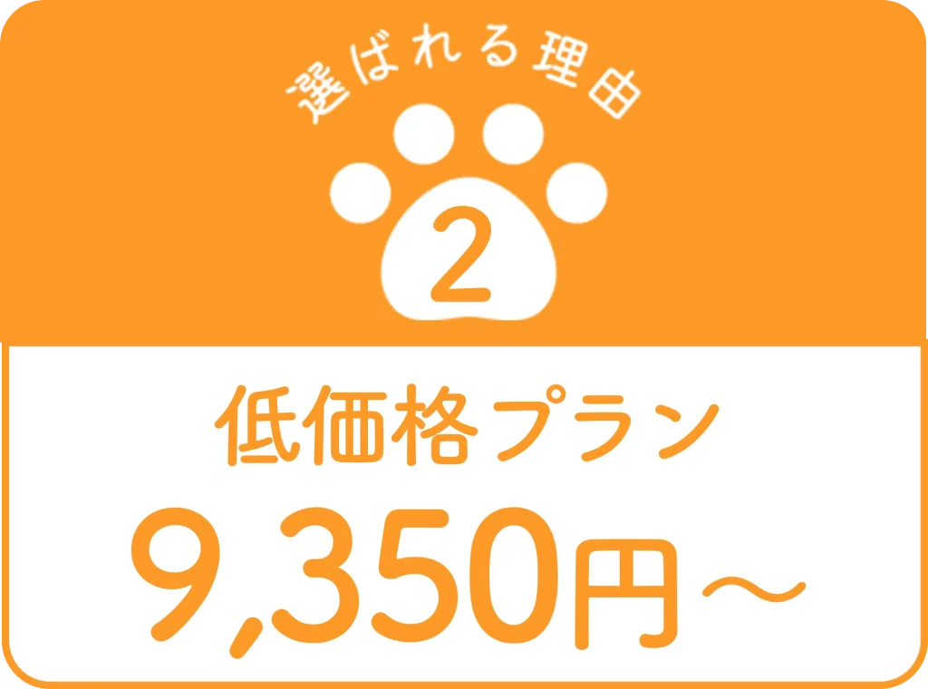 選ばれる理由低価格プラン9350円